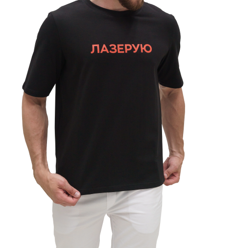 Мужчина с чёрной футболкой с надписью 'Лазерую'