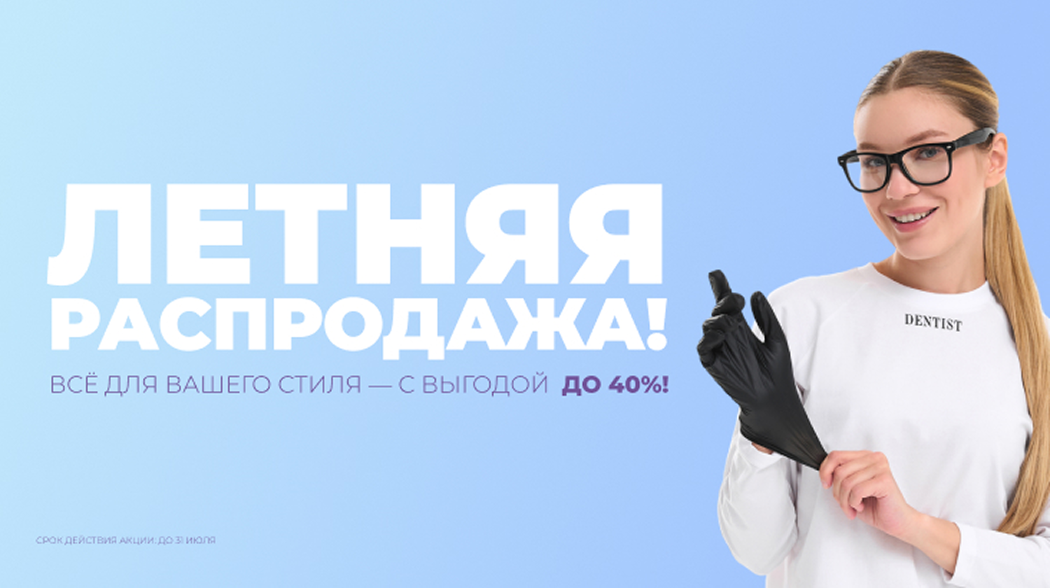 Летняя распродажа