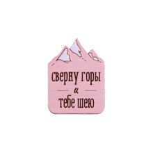 Значок "Сверну горы и тебе шею", розовый