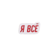 Значок "Я всё"