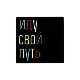 Значок "Иду свой путь"
