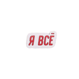 Значок "Я всё"
