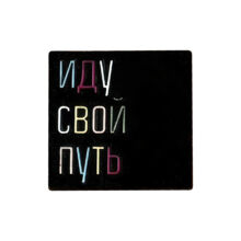 Значок "Иду свой путь"