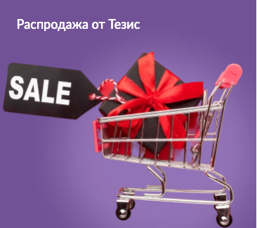 Распродажа