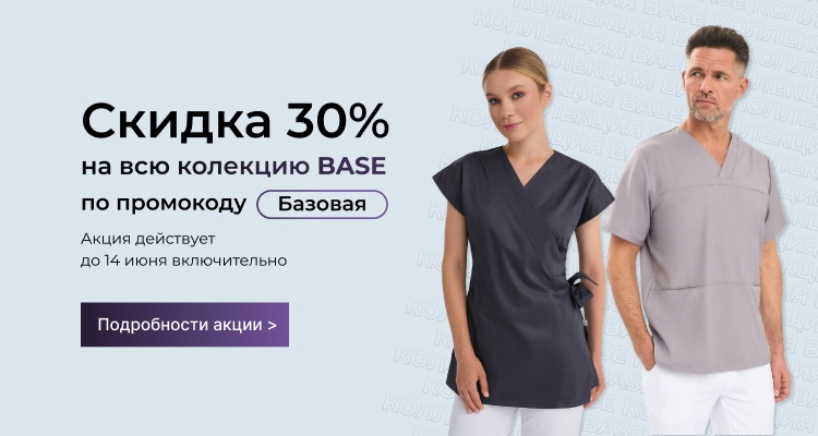 30% на коллекцию BASE