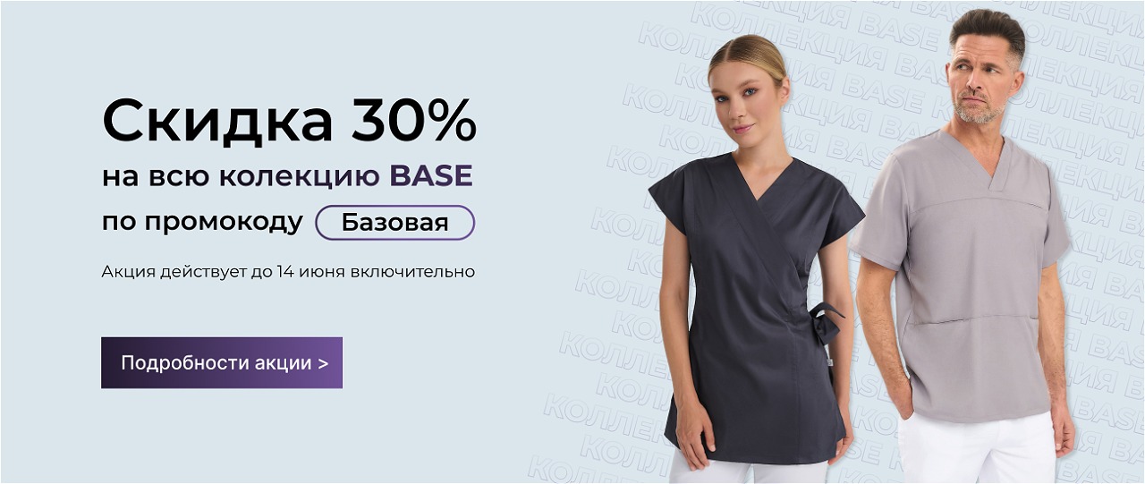 30% на коллекцию BASE
