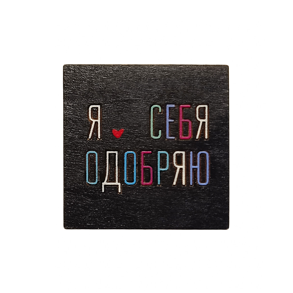 Значок "Я себя одобряю"