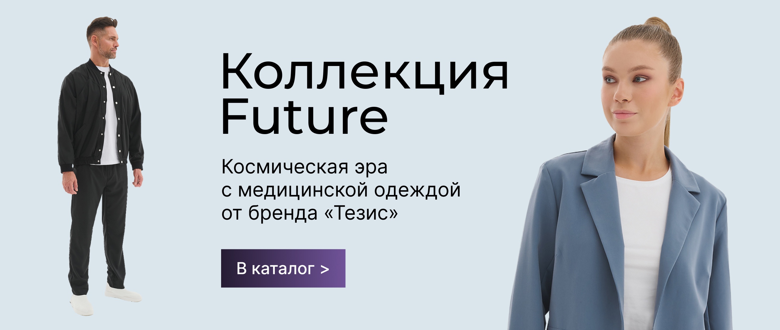 Коллекция FUTURE