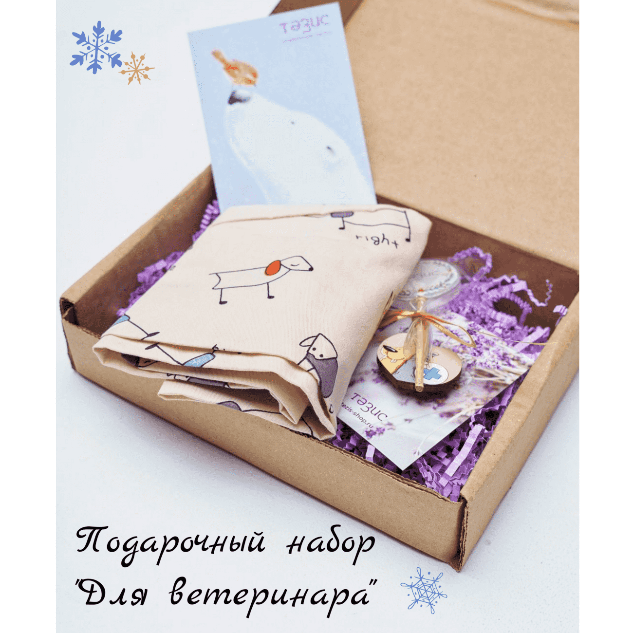 Подарочный набор "Для ветеринара" №1S