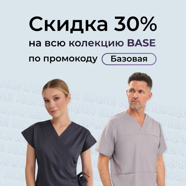 -30% на коллекцию BASE