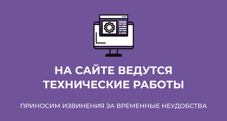 Технические работы на сайте