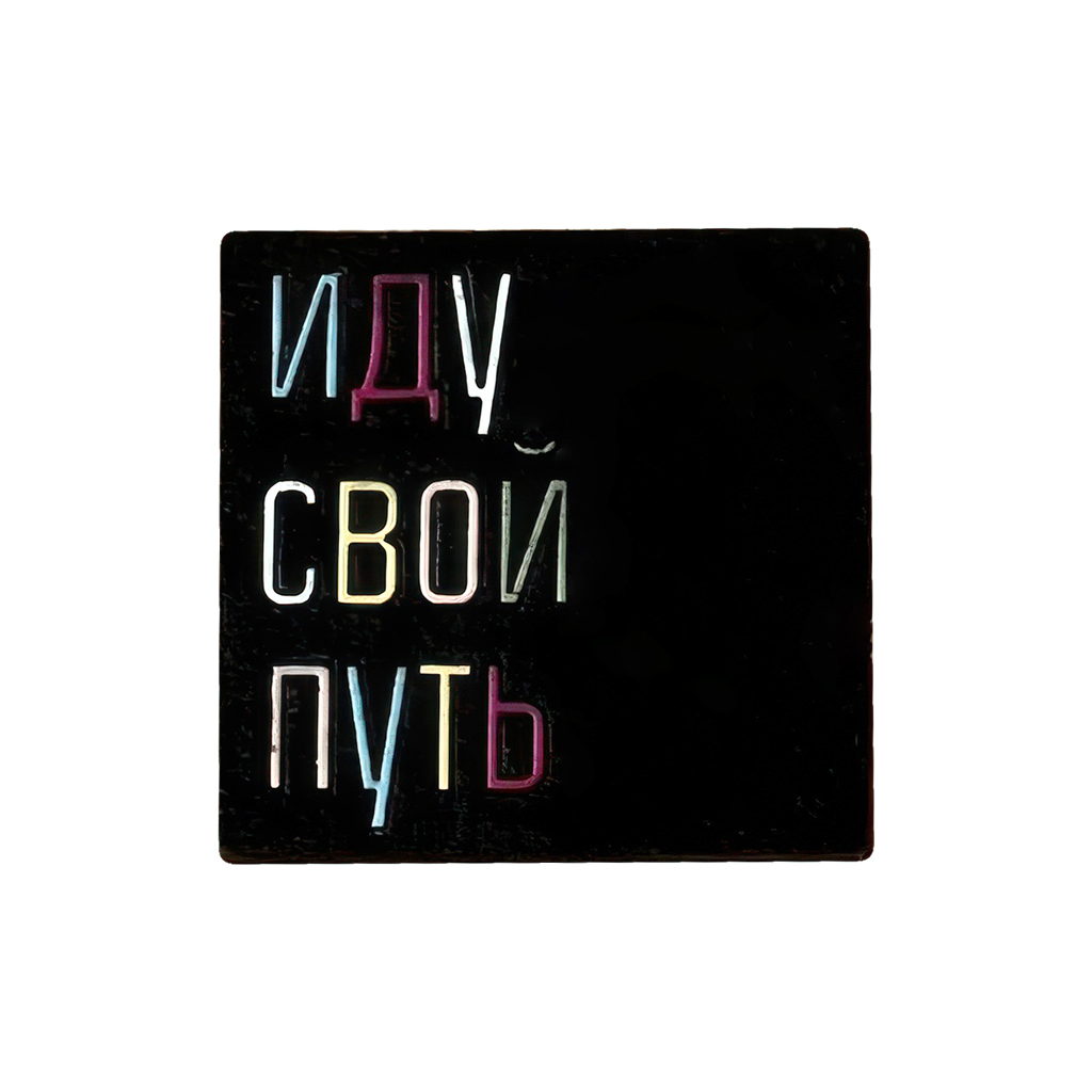 Значок "Иду свой путь"