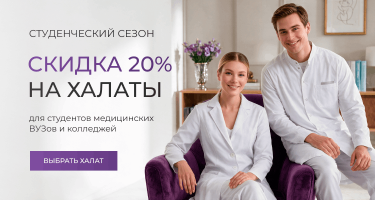 Скидка 20% на медицинские халаты