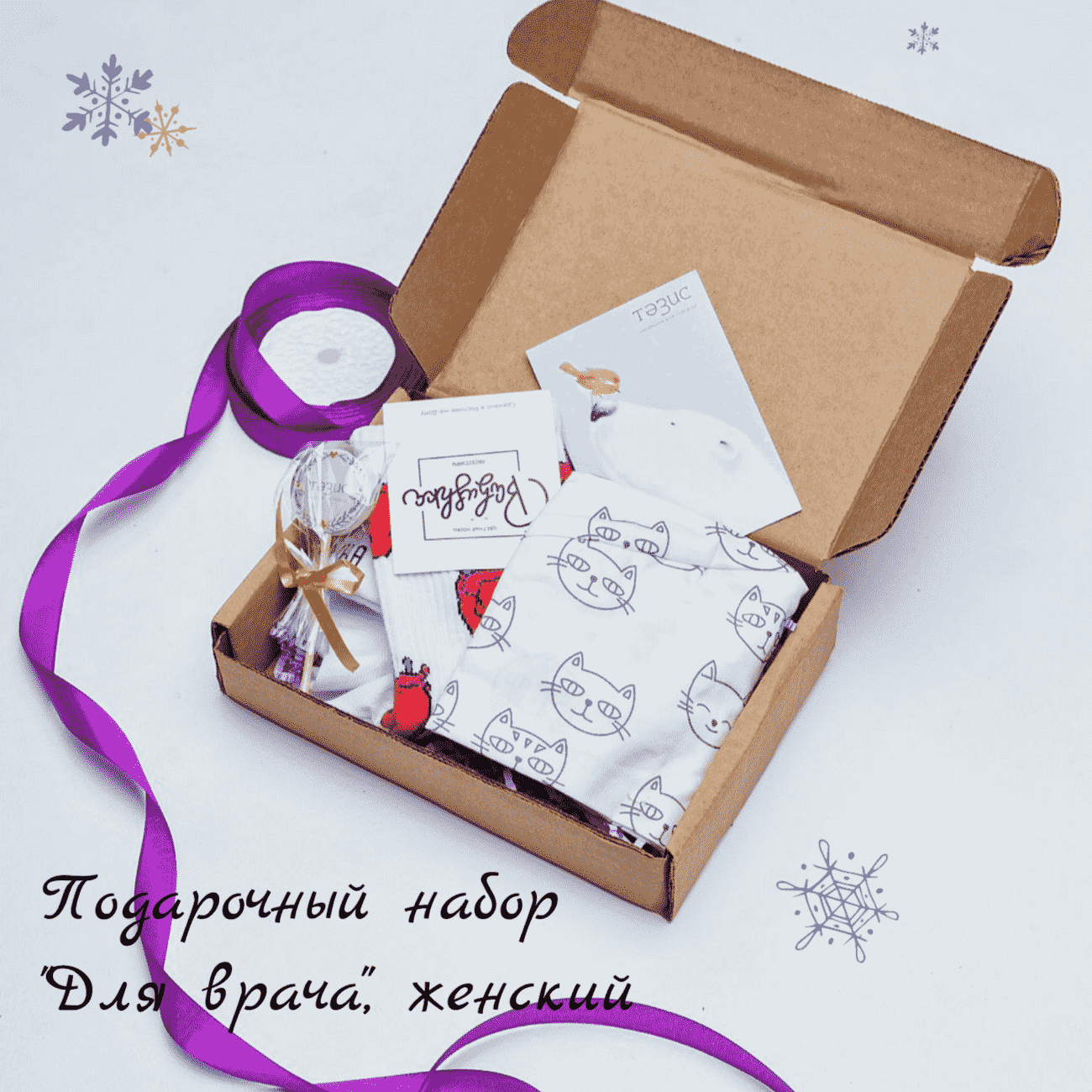 Подарочный набор "Для Врача" №8S, женский