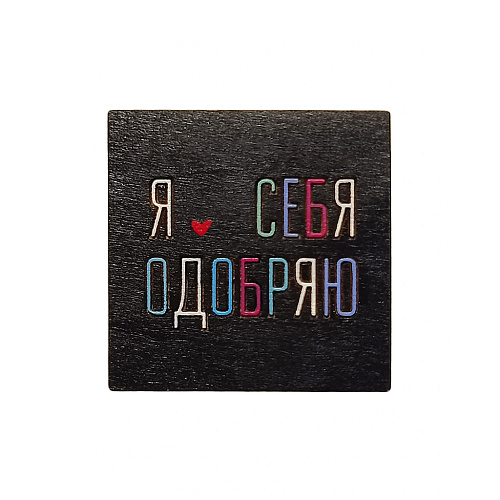 Значок "Я себя одобряю"