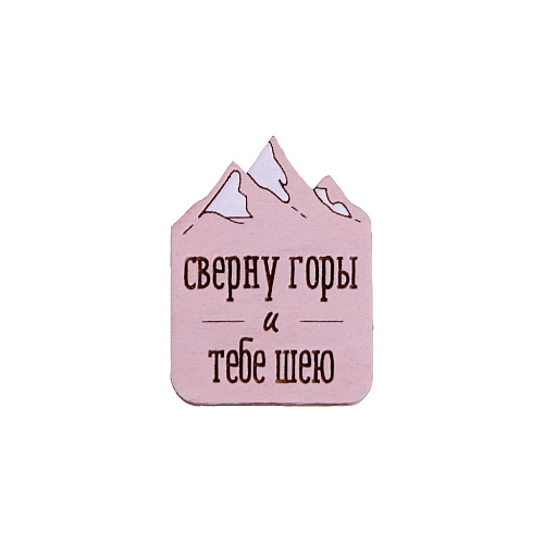 Значок "Сверну горы и тебе шею", розовый