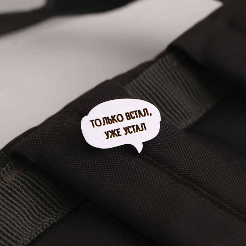 Значок "Только встал, уже устал"