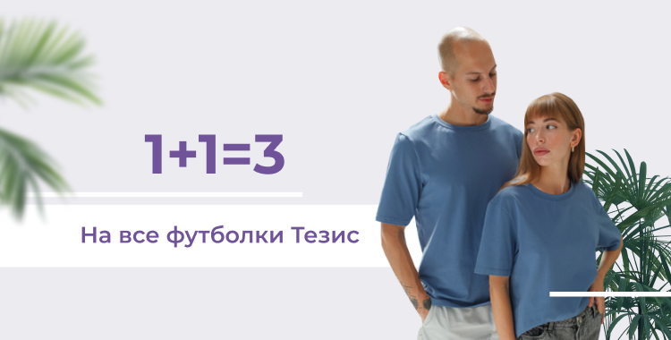1+1 = 3 на все футболки Тезис!