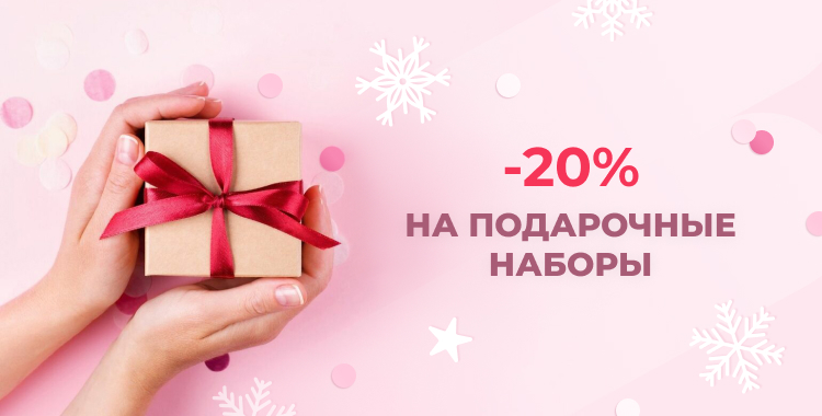 Скидка 20% на подарочные наборы