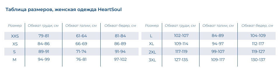 Таблица размеров_жен_HeartSoul-1